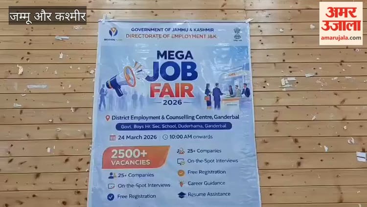 Jammu Kashmir: गांदरबल में रोजगार के नए रास्ते, मेगा जॉब फेयर में उमड़ी भीड़