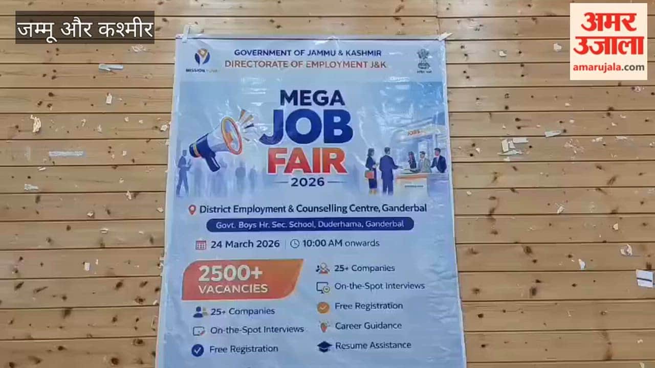 Jammu Kashmir: गांदरबल में रोजगार के नए रास्ते, मेगा जॉब फेयर में उमड़ी भीड़