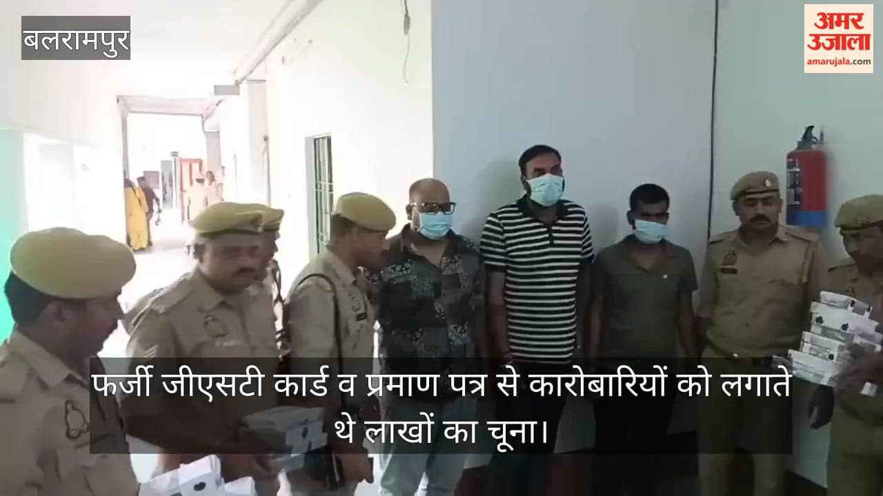 VIDEO: Balrampur: चांदी मंगाकर गिलट थमाते थे शातिर, अंतरराज्यीय गिरोह का खुलासा