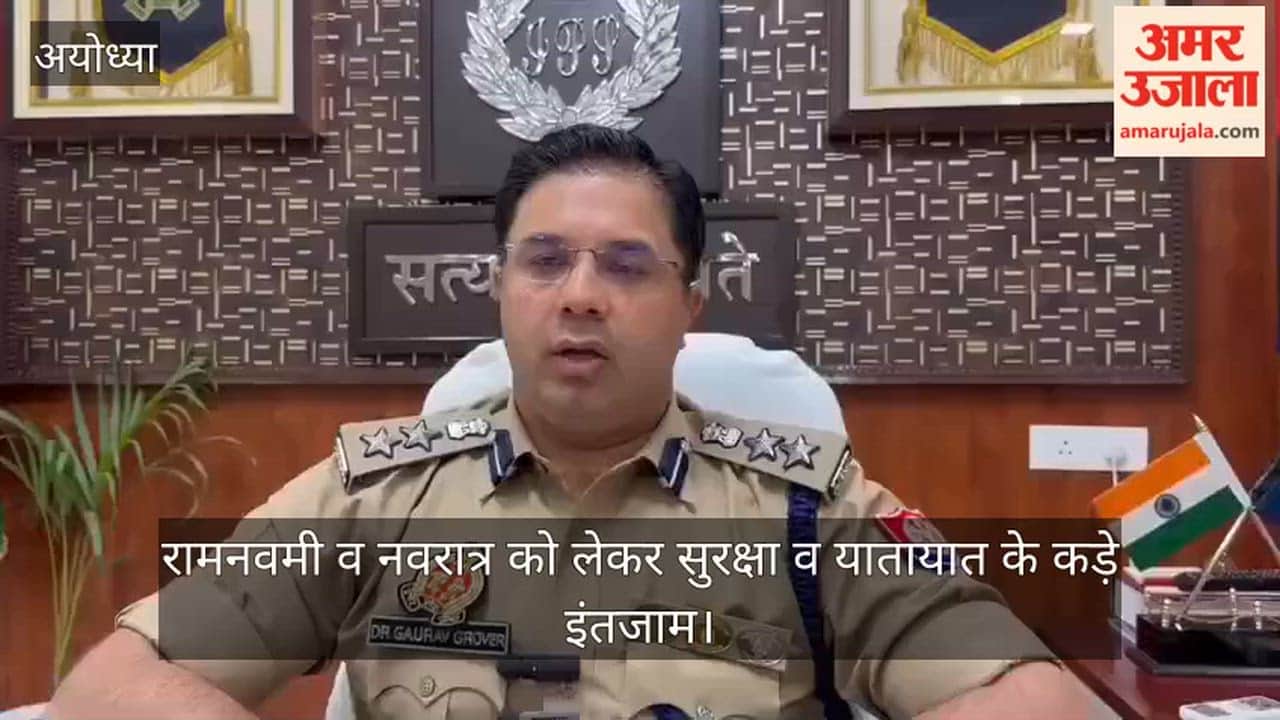 अयोध्या में रामनवमी व नवरात्र को लेकर सुरक्षा व यातायात के कड़े इंतजाम