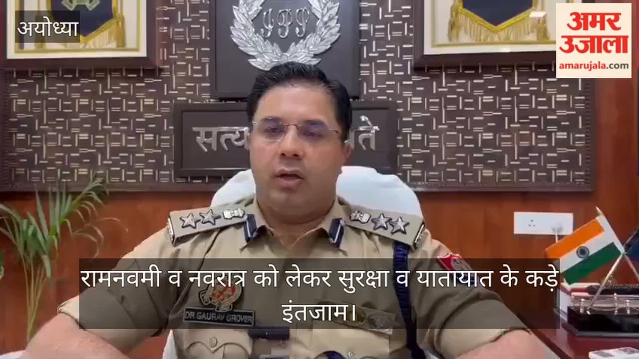 अयोध्या में रामनवमी व नवरात्र को लेकर सुरक्षा व यातायात के कड़े इंतजाम