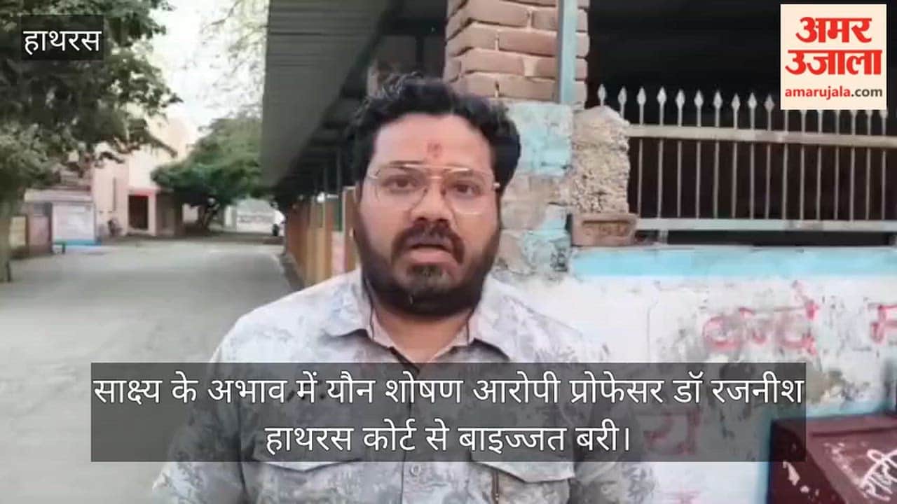 साक्ष्य के अभाव में यौन शोषण आरोपी प्रोफेसर डॉ रजनीश हाथरस कोर्ट से बाइज्जत बरी