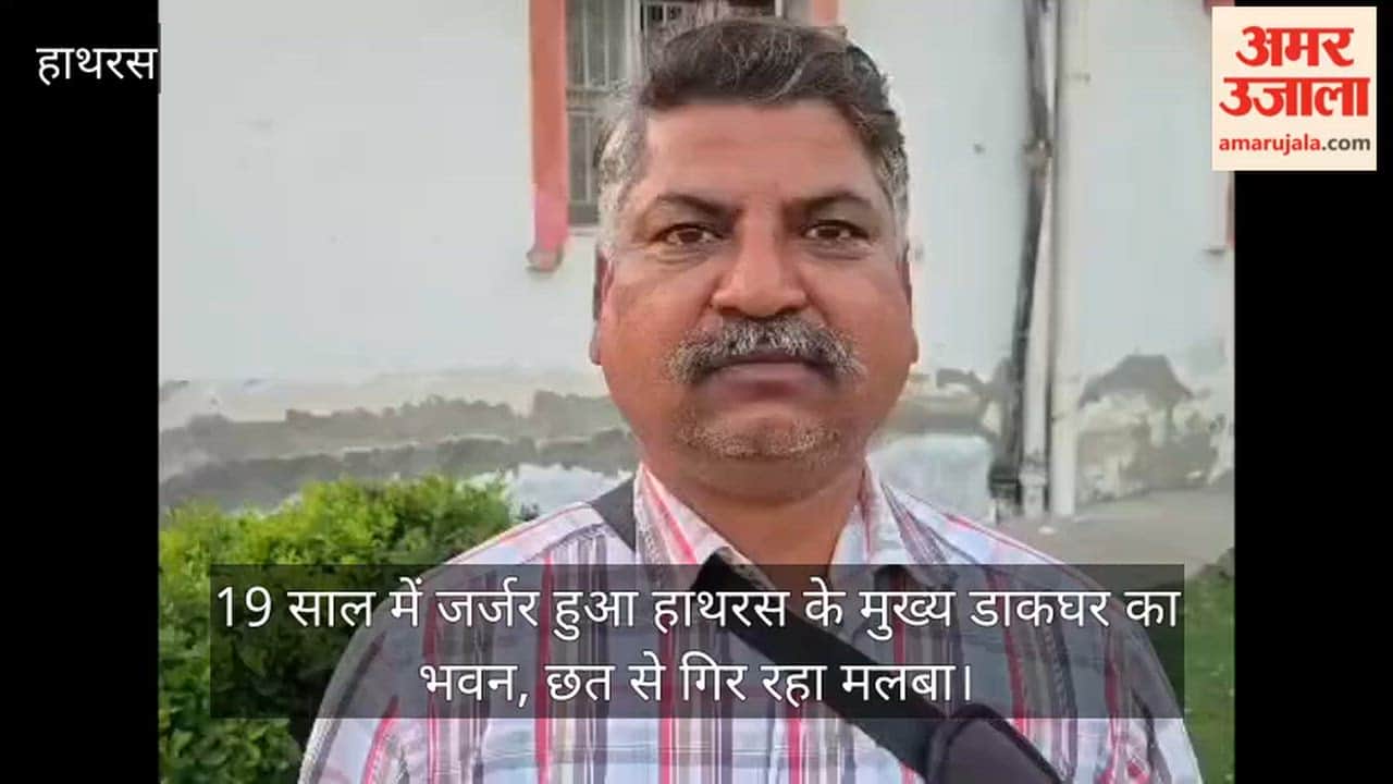 19 साल में जर्जर हुआ हाथरस के मुख्य डाकघर का भवन, छत से गिर रहा मलबा