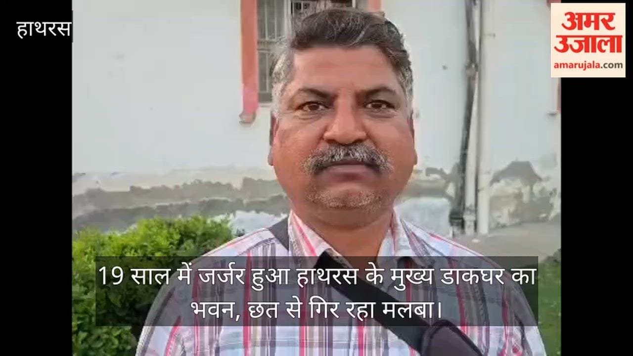 19 साल में जर्जर हुआ हाथरस के मुख्य डाकघर का भवन, छत से गिर रहा मलबा