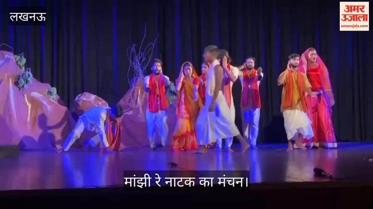 VIDEO: संगीत नाटक अकादमी में मांझी रे नाटक का मंचन