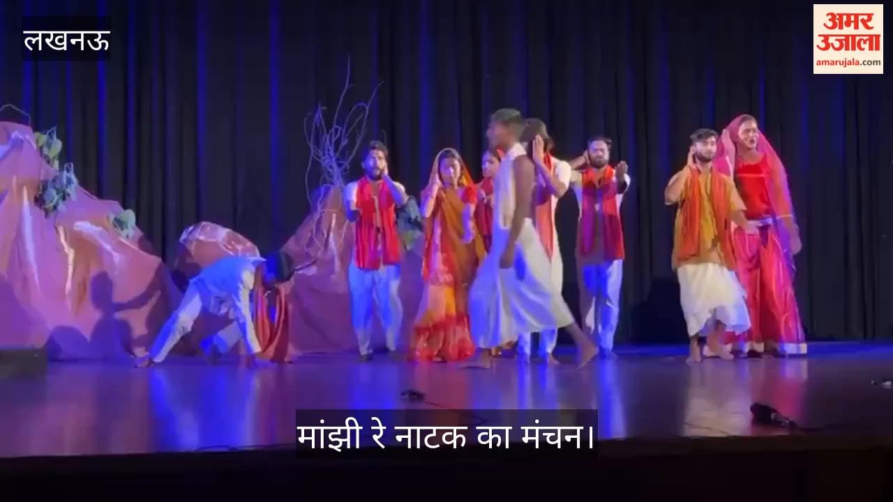 VIDEO: संगीत नाटक अकादमी में मांझी रे नाटक का मंचन