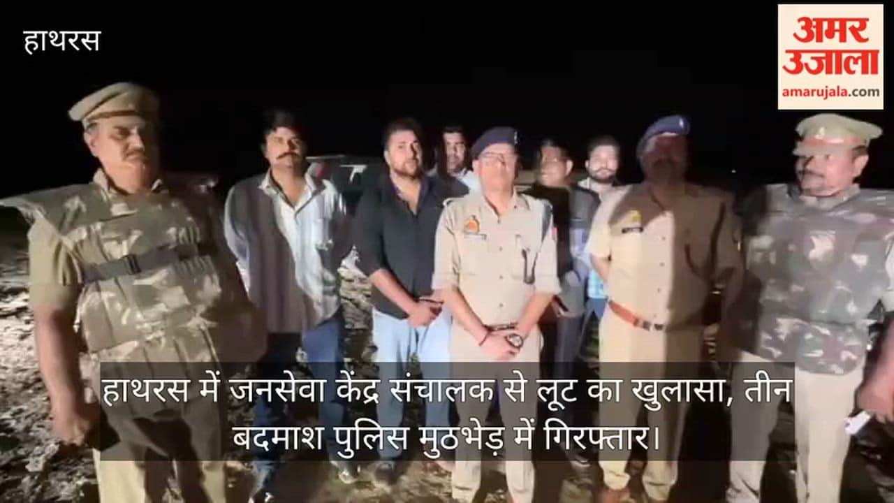 हाथरस में जनसेवा केंद्र संचालक से लूट का खुलासा, तीन बदमाश पुलिस मुठभेड़ में गिरफ्तार