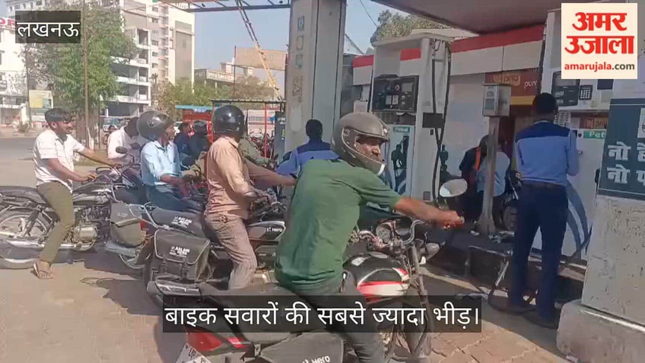 VIDEO: पेट्रोल की किल्लत की अफवाहों के बीच पम्प पर पहुंच रहे लोग, बाइक सवारों की सबसे ज्यादा भीड़