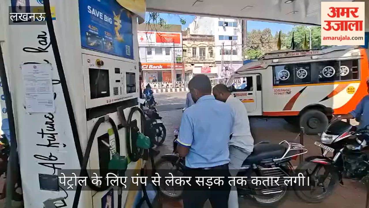 VIDEO: अफवाहों का दौर जारी, पेट्रोल के लिए पंप से लेकर सड़क तक कतार लगी