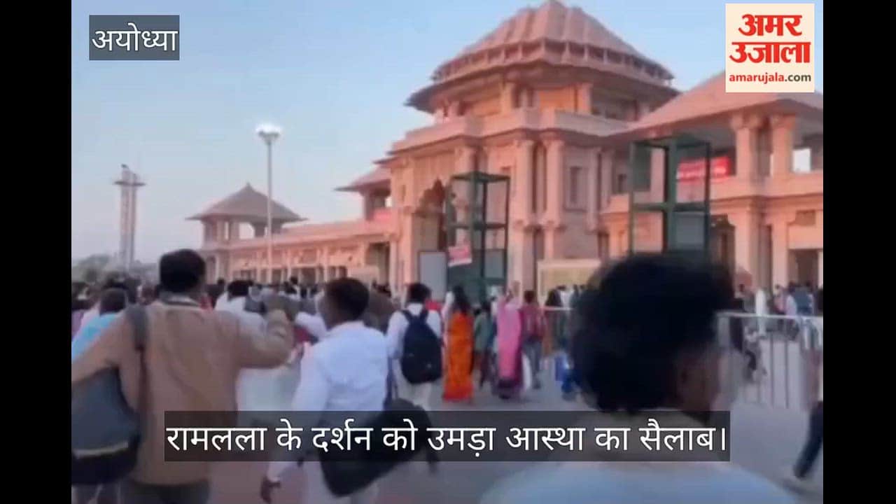 VIDEO: अष्टमी पर रामलला के दर्शन को उमड़ा आस्था का सैलाब, जय श्रीराम के उद्घोष से गूंजा परिसर
