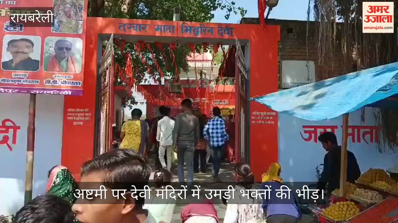 रायबरेली में अष्टमी पर देवी मंदिरों में उमड़ी भक्तों की भीड़