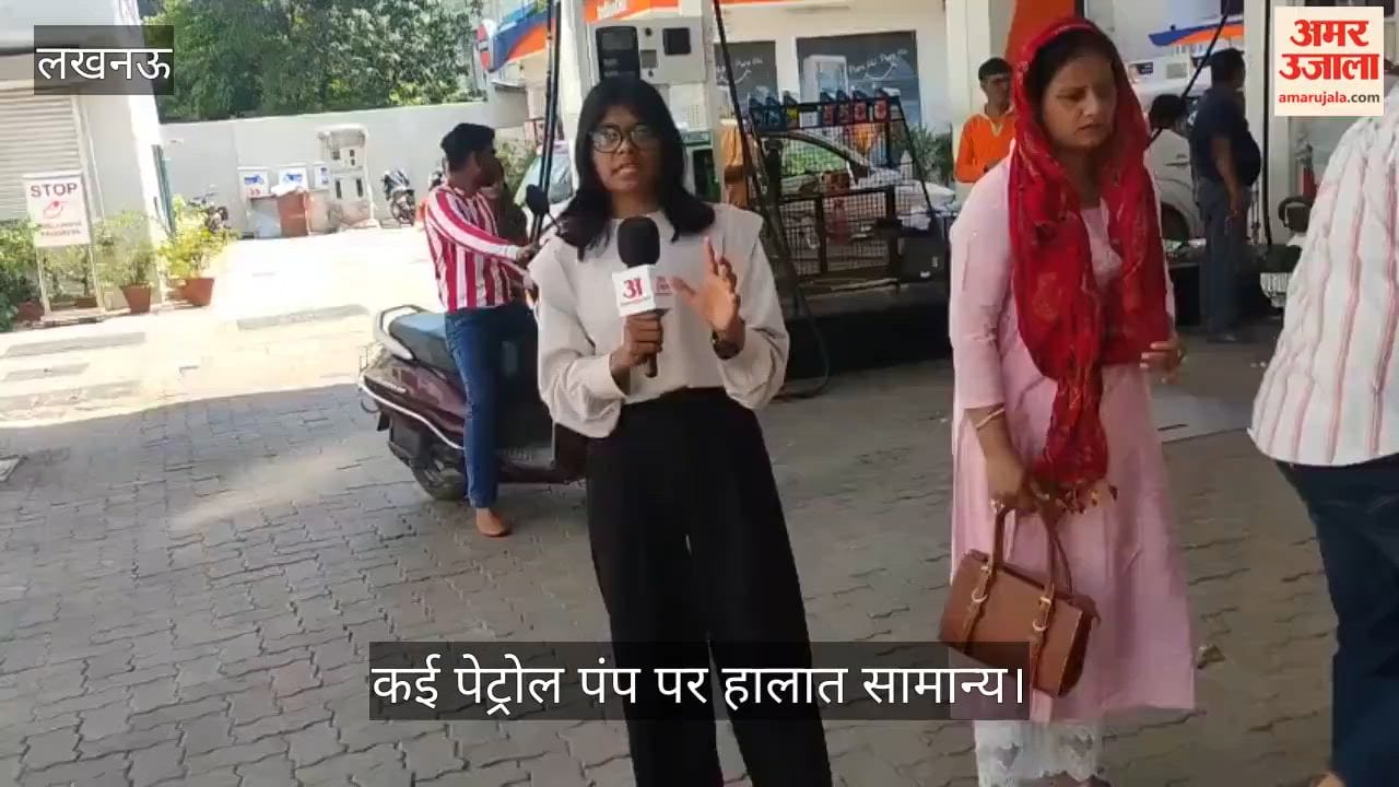 VIDEO: पेट्रोल किल्लत की अफवाह से अब ऐसे हैं पेट्रोल पंप के हालात, ये है जमीनी हकीकत