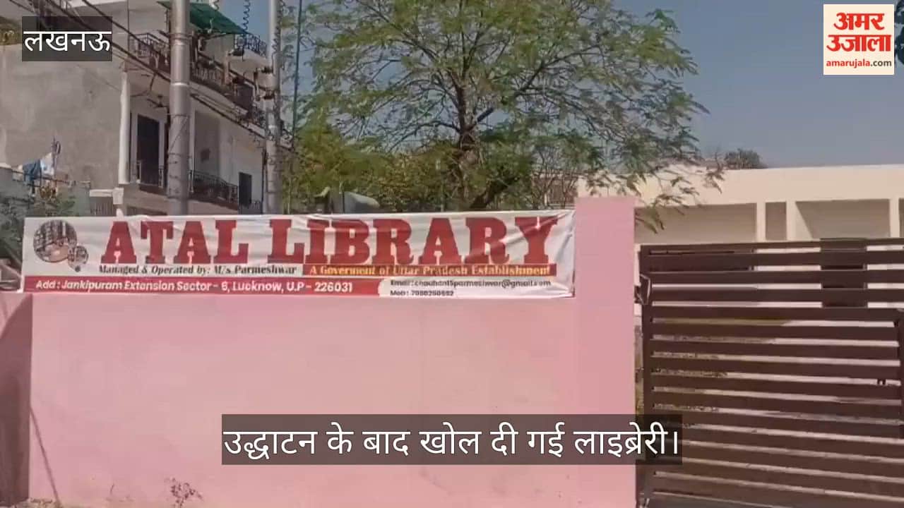 VIDEO: अमर उजाला की खबर का हुआ असर, खुल गई बंद पड़ी लाइब्रेरी, लोगों ने जताया आभार