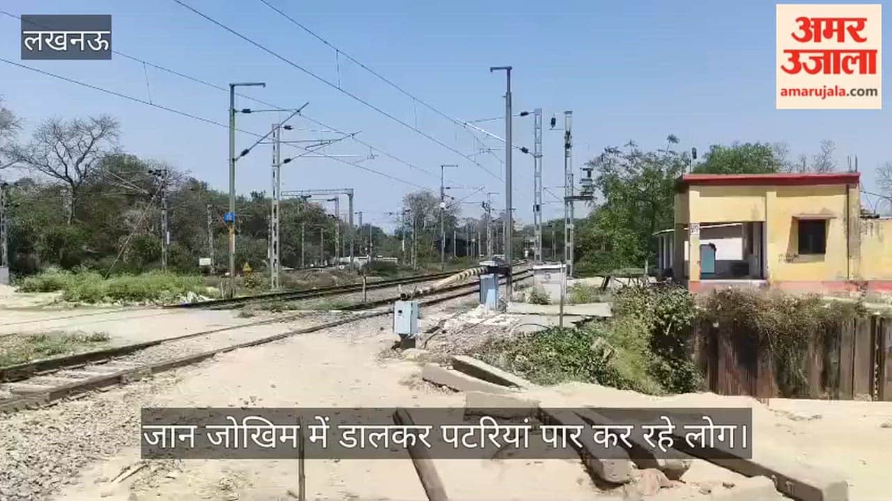 VIDEO: जान जोखिम में डालकर पटरियां पार कर रहे लोग, कभी भी हो सकता है बड़ा हादसा