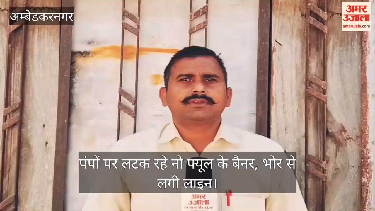 अंबेडकरनगर में पंपों पर लटक रहे नो फ्यूल के बैनर, भोर से लगी है लाइन, पुलिस ने संभाला मोर्चा