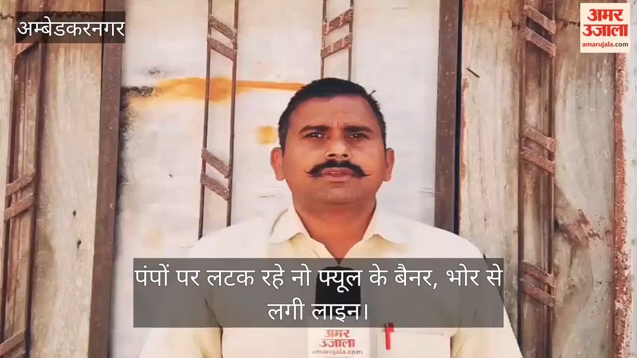 अंबेडकरनगर में पंपों पर लटक रहे नो फ्यूल के बैनर, भोर से लगी है लाइन, पुलिस ने संभाला मोर्चा
