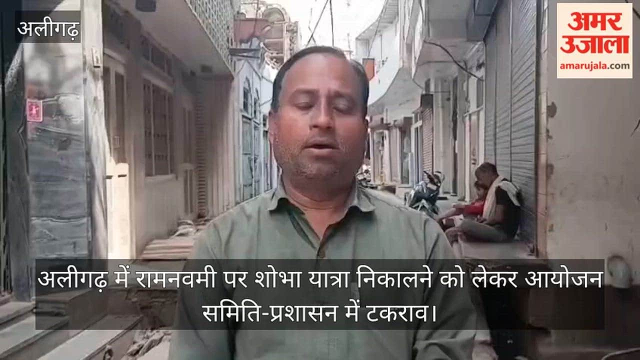 अलीगढ़ में रामनवमी पर शोभा यात्रा निकालने को लेकर आयोजन समिति-प्रशासन में टकराव