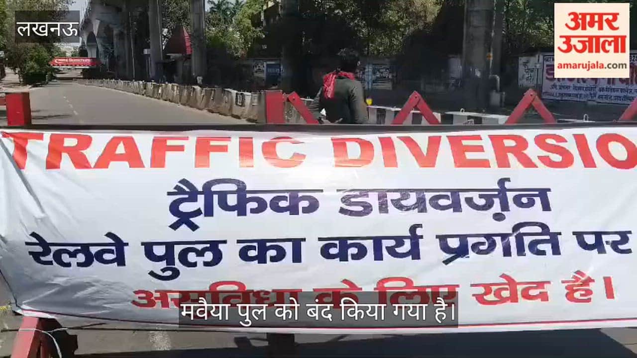 VIDEO:  मवैया पुल को बंद किया गया है, रेलवे पुल पर चल रहा निर्माण कार्य