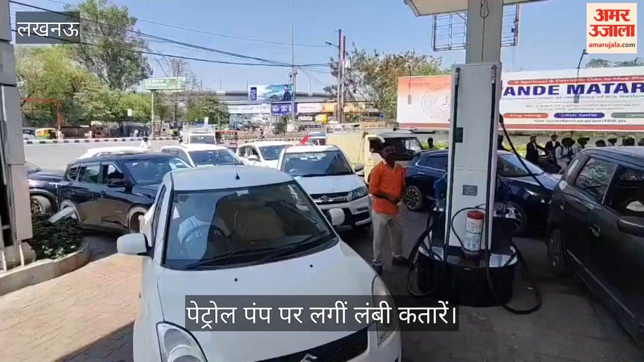 VIDEO:  "लाइन में लगकर अच्छा लग रहा है..." पेट्रोल ले रहे एक उपभोक्ता ने किया तंज, लगी लंबी कतारें