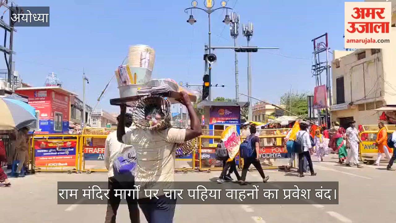 अयोध्या में राम मंदिर मार्गों पर चार पहिया वाहनों का प्रवेश बंद
