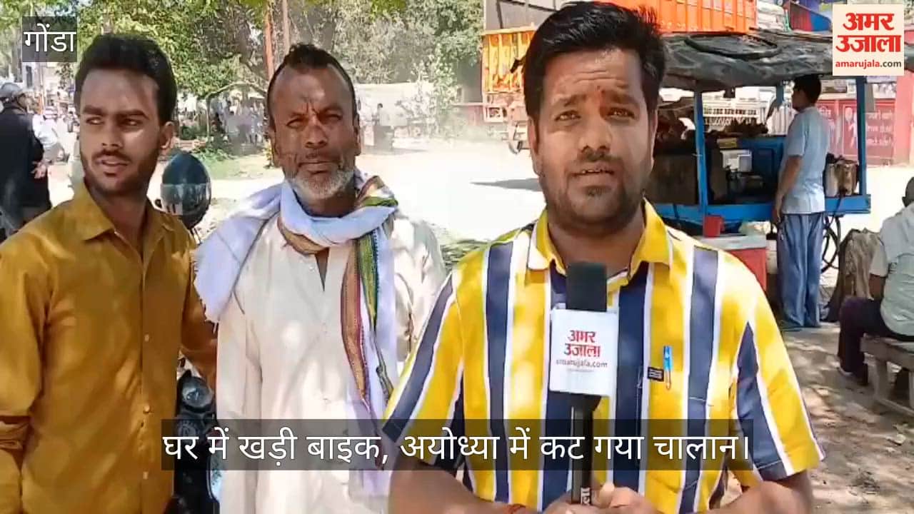 गोंडा में घर में खड़ी बाइक, अयोध्या में कट गया चालान