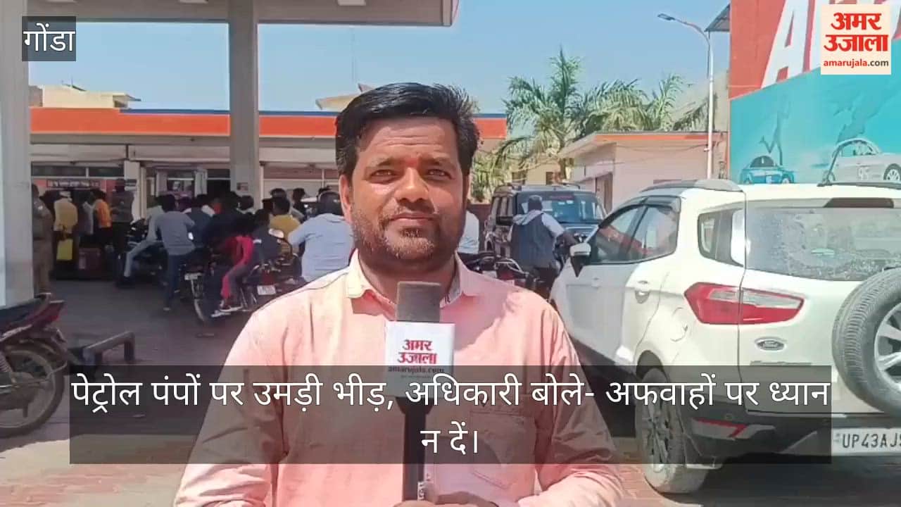 गोंडा में पेट्रोल पंपों पर उमड़ी भीड़, रोज से पांच गुना बढ़ी मांग; अधिकारी बोले- अफवाहों पर ध्यान न दें
