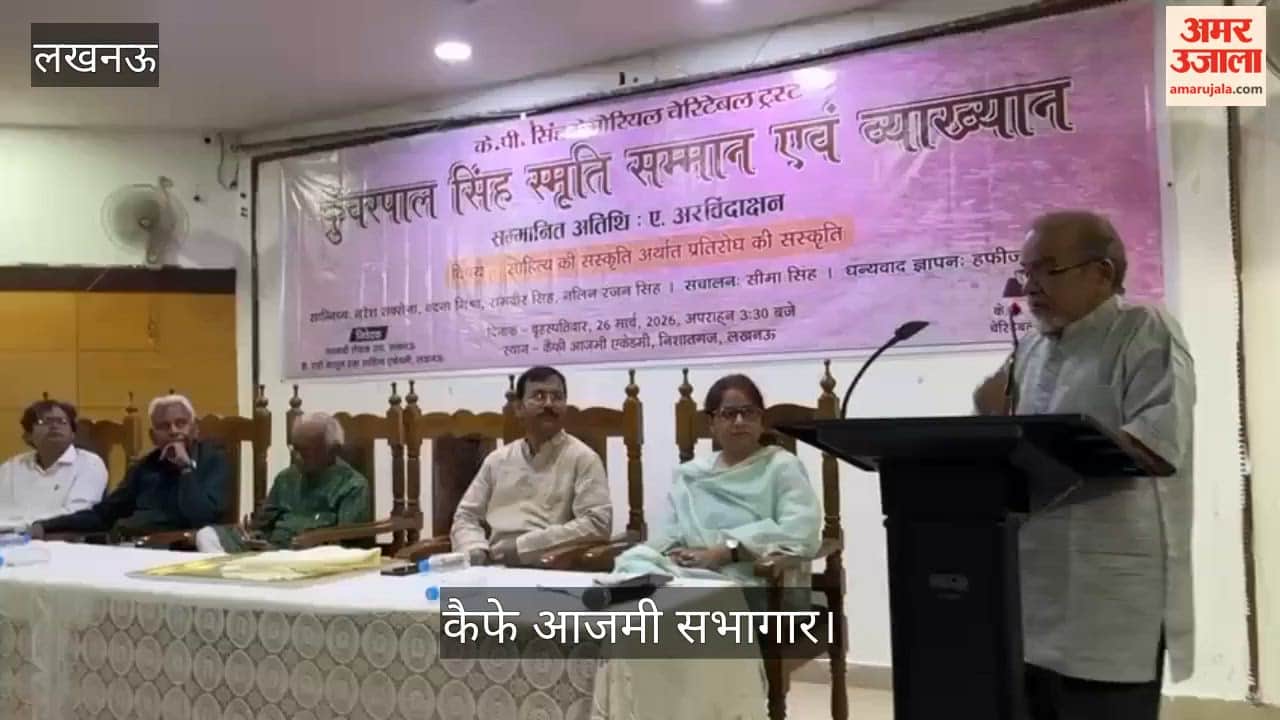 लखनऊ: कैफे आजमी सभागार में कुंवरपाल सिंह स्मृति सम्मान से प्रख्यात साहित्यकार ए अरविंदाक्षन को किया सम्मानित