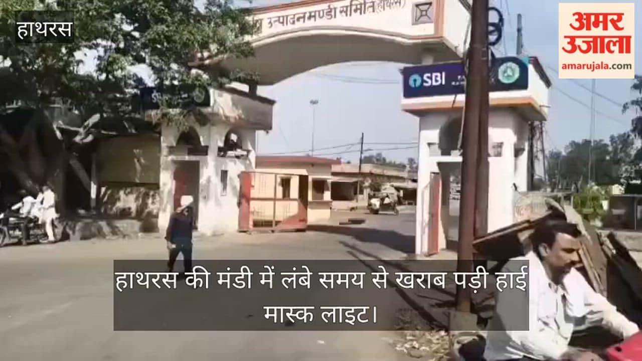 हाथरस की मंडी में लंबे समय से खराब पड़ी हाई मास्क लाइट