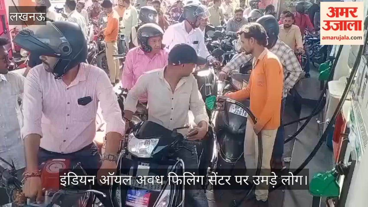 लखनऊ: इंडियन ऑयल अवध फिलिंग सेंटर पर उमड़े लोग, लाइन में लगीं सैकड़ों गाड़ियां