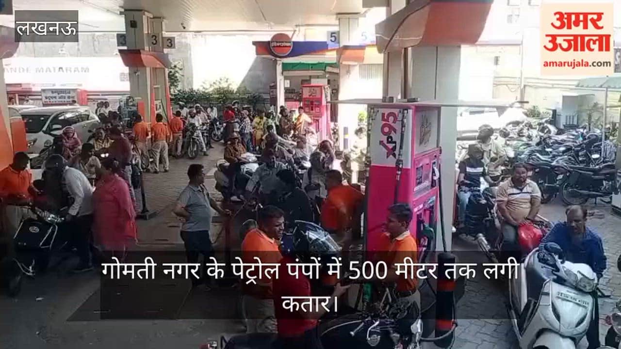 लखनऊ: गोमती नगर के पेट्रोल पंपों में 500 मीटर तक लगी कतार, बाइक-कारों से लगा जाम