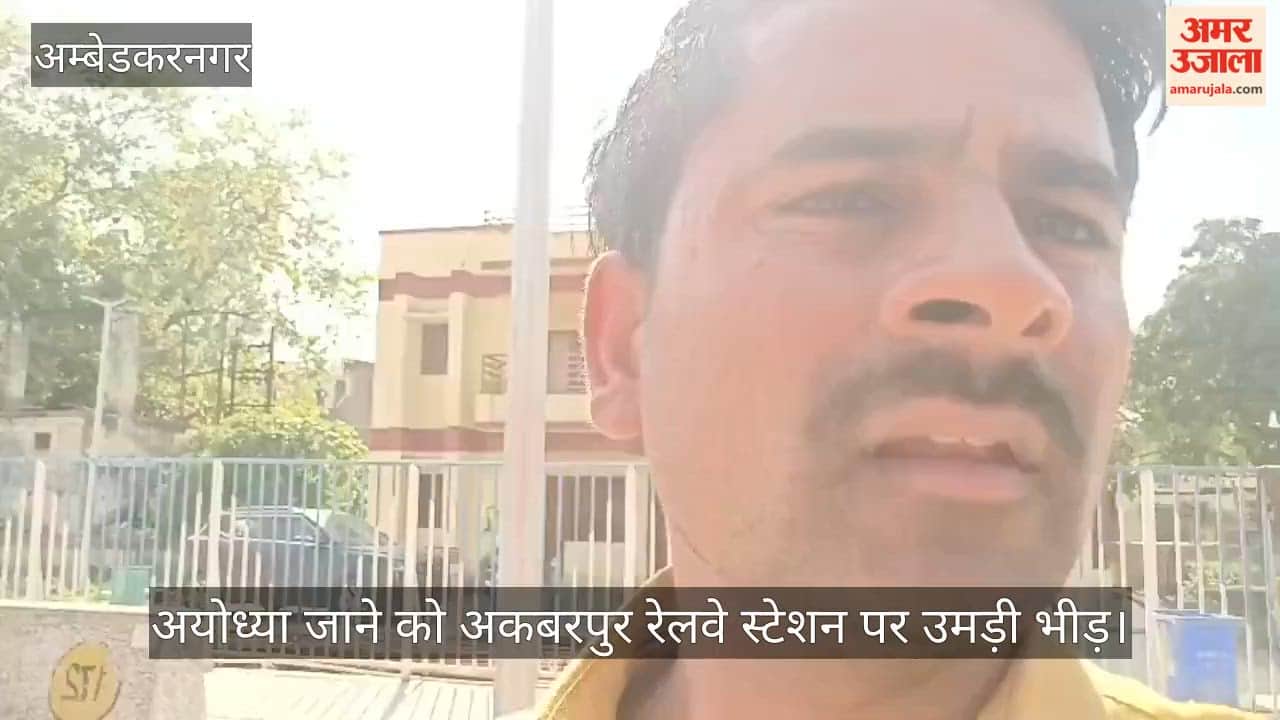 अयोध्या जाने को अकबरपुर रेलवे स्टेशन पर उमड़ी भीड़, ट्रेन में चढ़ने को धक्का-मुक्की