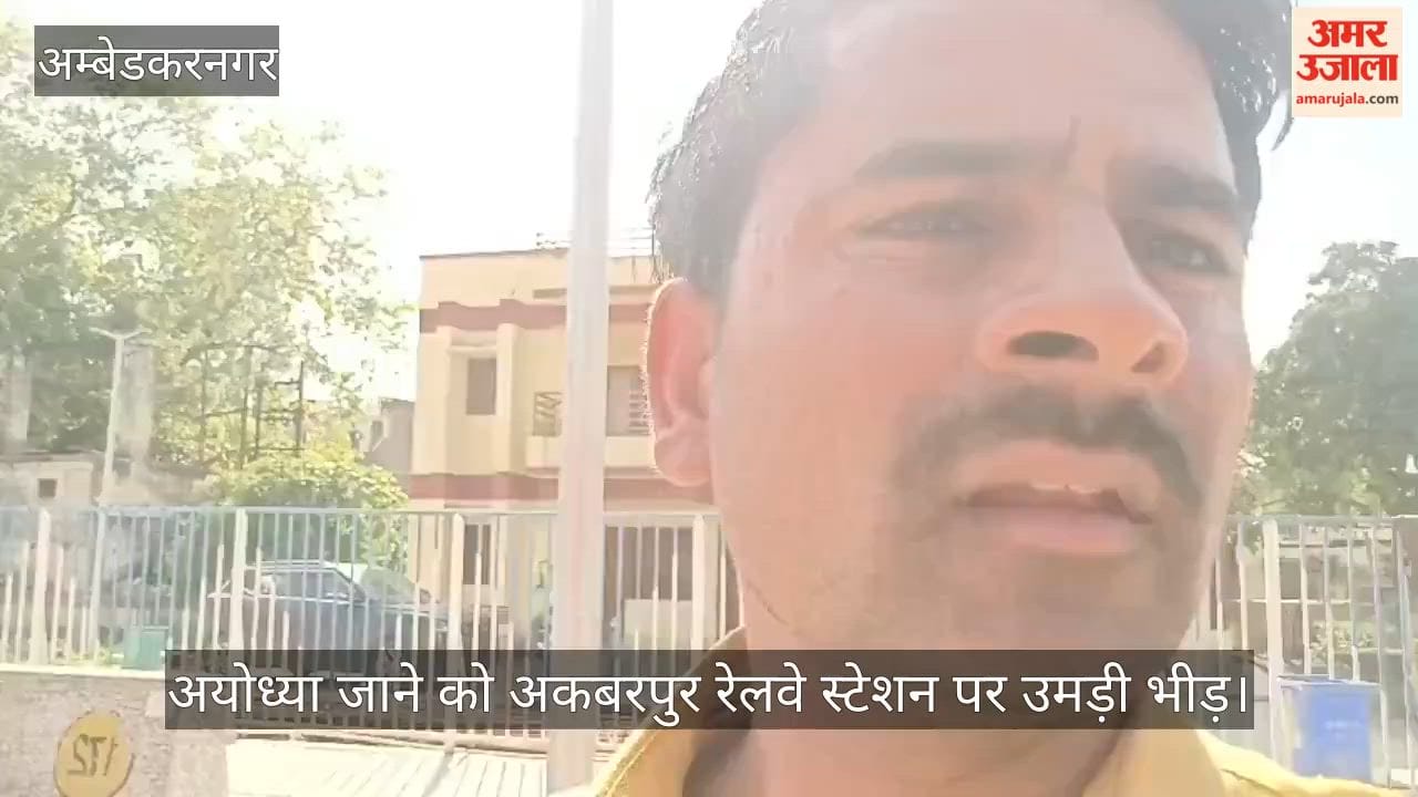 अयोध्या जाने को अकबरपुर रेलवे स्टेशन पर उमड़ी भीड़, ट्रेन में चढ़ने को धक्का-मुक्की