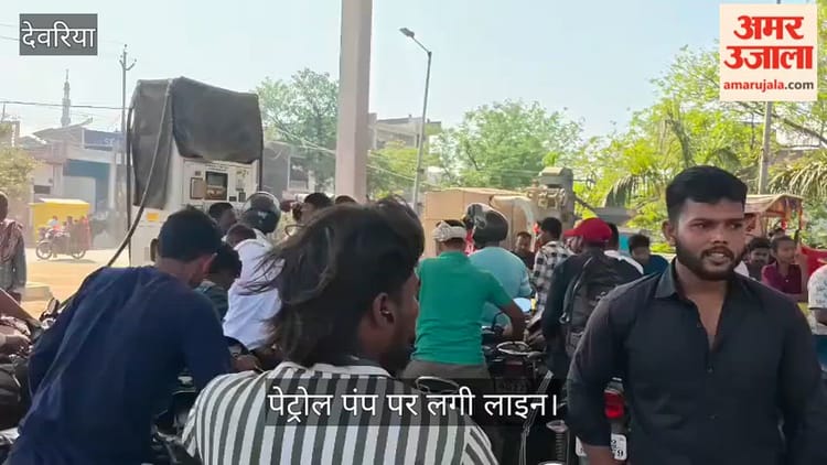 सुबह से ही लगी है पेट्रोल पंपों पर लाइन, कई ड्राई हो गए - Petrol Pumps Have Been Queuing Since Morning, With Many Running Dry. - Amar Ujala Hindi News Live