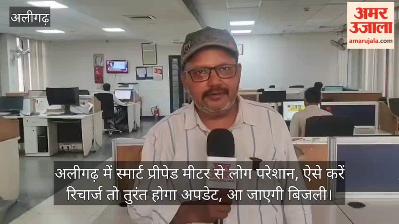 अलीगढ़ में स्मार्ट प्रीपेड मीटर से लोग परेशान, ऐसे करें रिचार्ज तो तुरंत होगा अपडेट, आ जाएगी बिजली