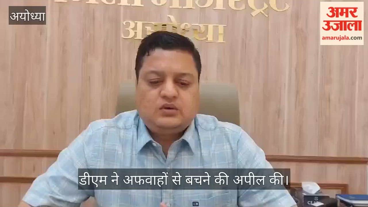 अयोध्या में पेट्रोल-डीजल की पर्याप्त उपलब्धता, डीएम ने अफवाहों से बचने की अपील की