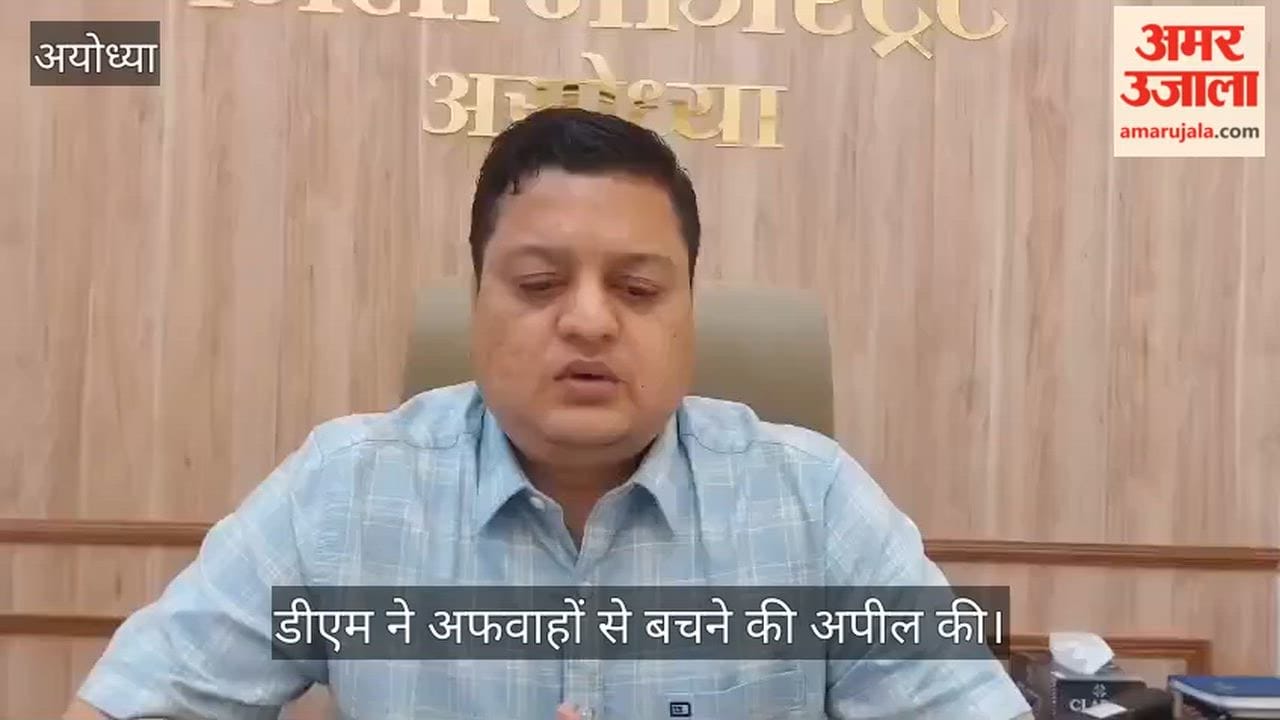 अयोध्या में पेट्रोल-डीजल की पर्याप्त उपलब्धता, डीएम ने अफवाहों से बचने की अपील की