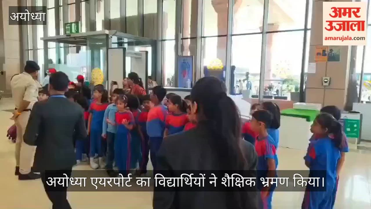 अयोध्या एयरपोर्ट का विद्यार्थियों ने शैक्षिक भ्रमण किया