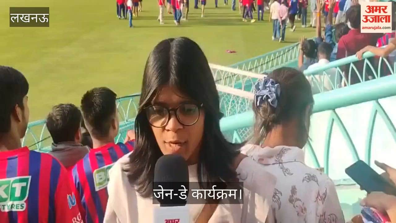 जेन-डे कार्यक्रम: लखनऊ सुपरजायंट्स के कप्तान ऋषभ ने फेंकी गेंद, कैच करने के लिए फैंस में होड़
