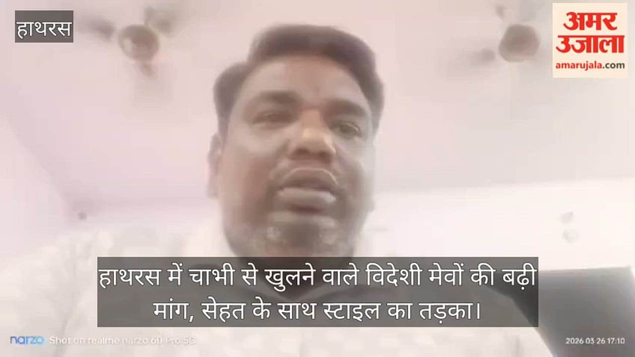 हाथरस में चाभी से खुलने वाले विदेशी मेवों की बढ़ी मांग, सेहत के साथ स्टाइल का तड़का