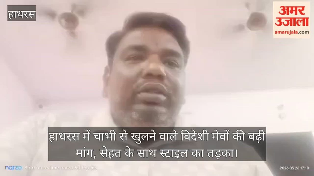 हाथरस में चाभी से खुलने वाले विदेशी मेवों की बढ़ी मांग, सेहत के साथ स्टाइल का तड़का