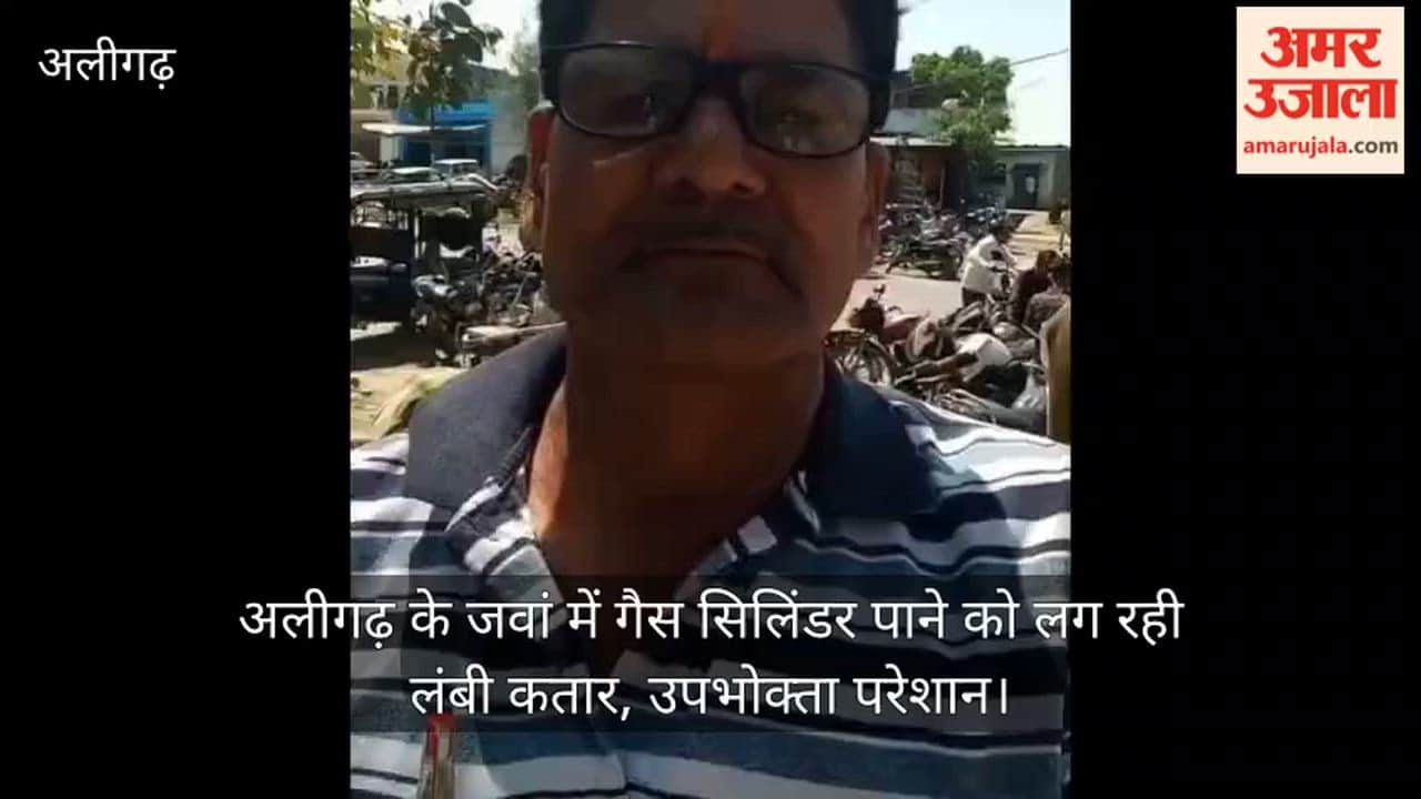 अलीगढ़ के जवां में गैस सिलिंडर पाने को लग रही लंबी कतार, उपभोक्ता परेशान