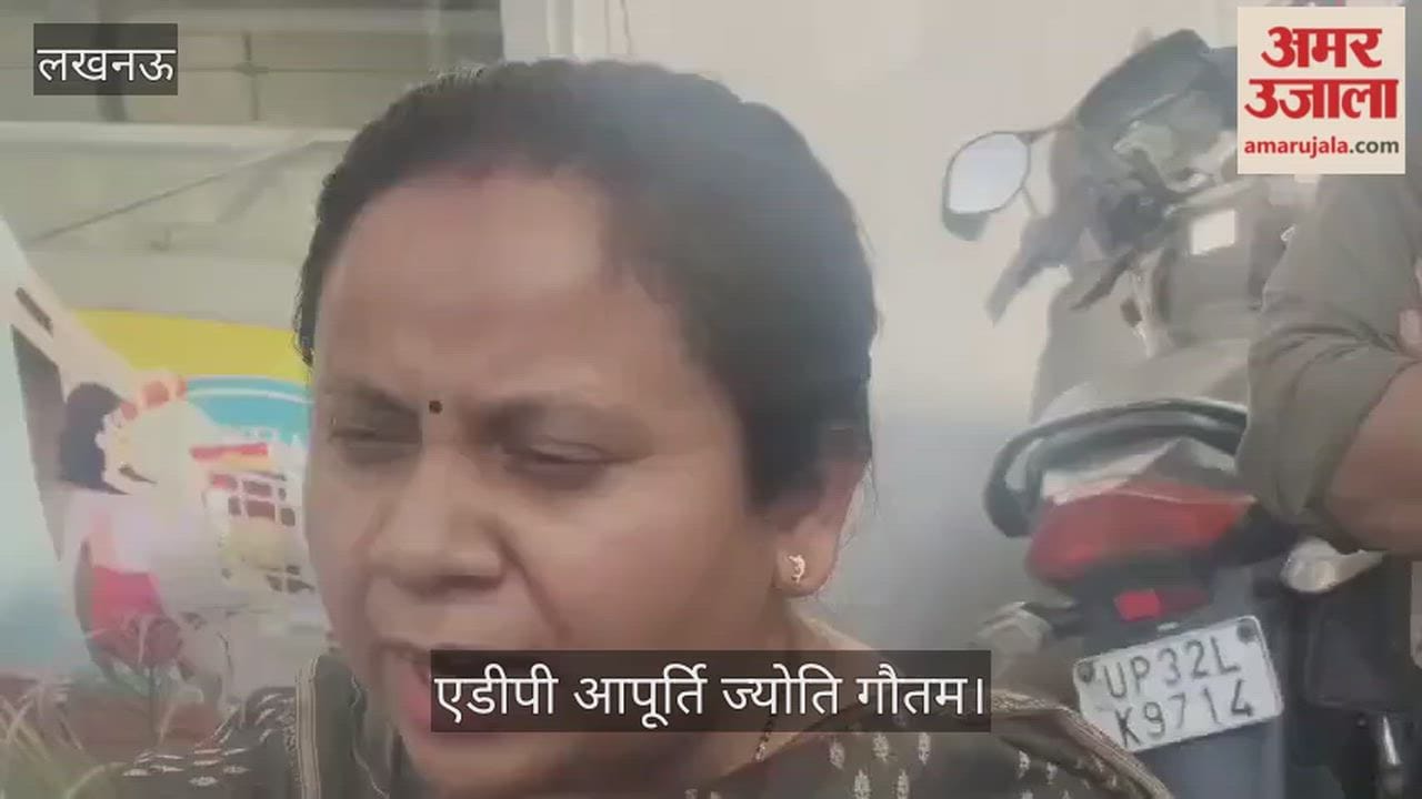 लखनऊ: एडीपी आपूर्ति ज्योति गौतम बोलीं- अफवाह के चलते पेट्रोल पंप पर लंबी लाइन न लगाएं