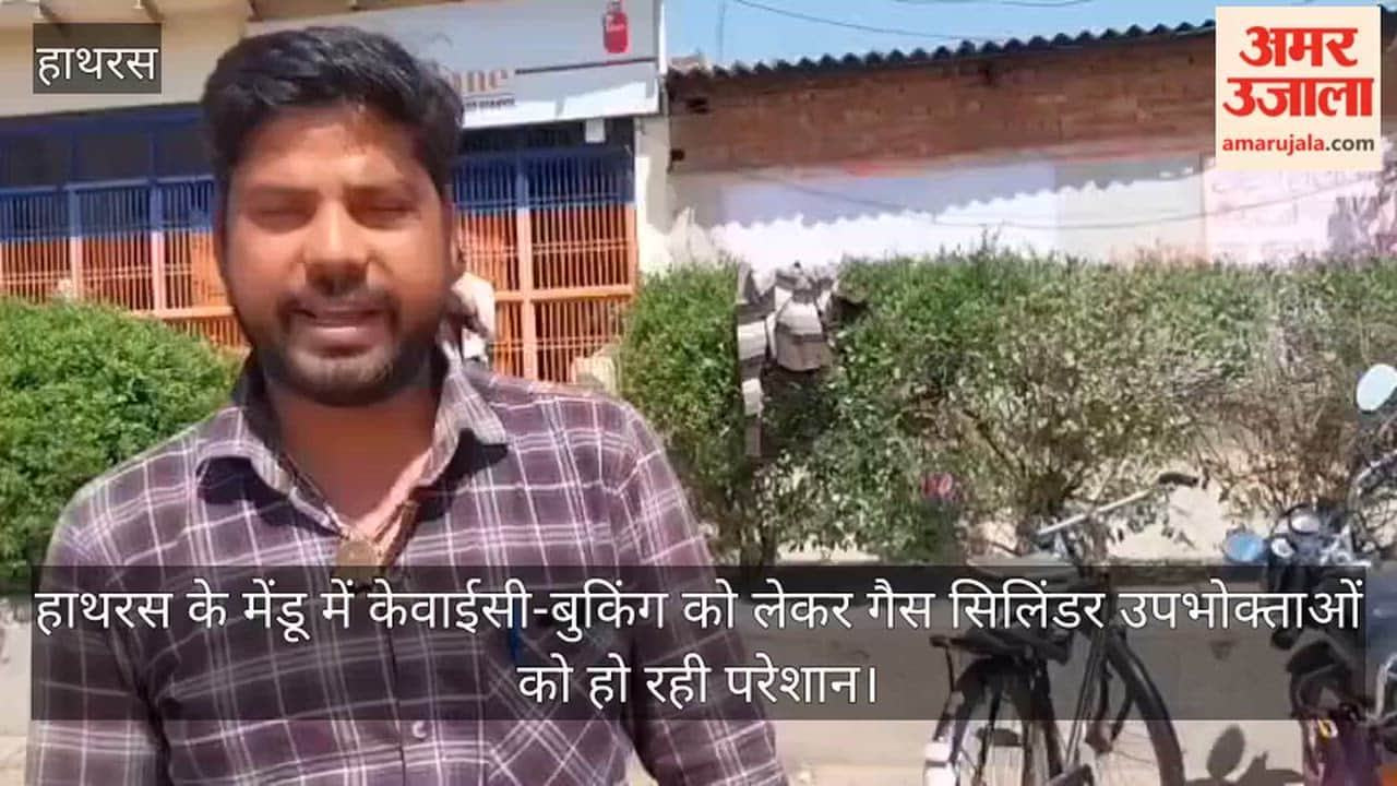 हाथरस के मेंडू में केवाईसी-बुकिंग को लेकर गैस सिलिंडर उपभोक्ताओं को हो रही परेशान