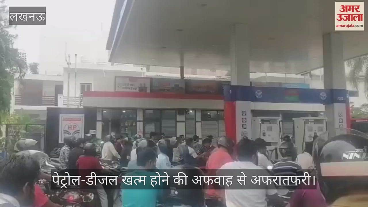 लखनऊ के चिनहट में पेट्रोल-डीजल खत्म होने की अफवाह से अफरातफरी, पंपों पर लगी लंबी कतारें
