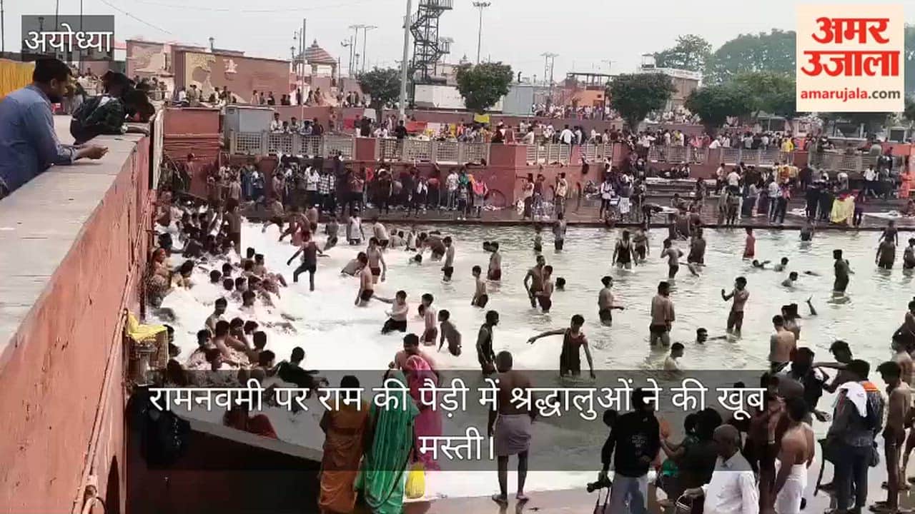 अयोध्या में रामनवमी पर राम की पैड़ी में श्रद्धालुओं ने की खूब मस्ती, उमड़ी भीड़