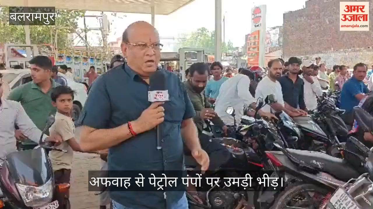 बलरामपुर में अफवाह से पेट्रोल पंपों पर उमड़ी भीड़, पुलिस की निगरानी में हुआ वितरण