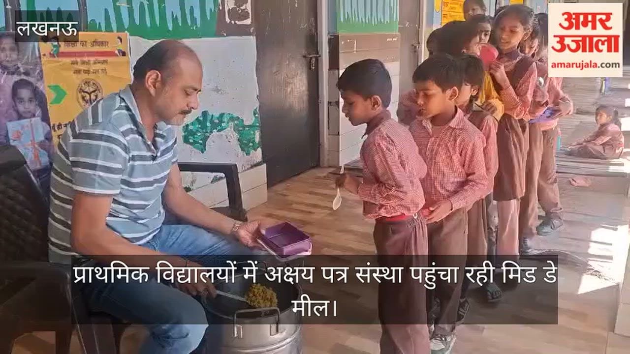 लखनऊ में कई प्राथमिक विद्यालयों में अक्षय पत्र संस्था पहुंचा रही मिड डे मील, गैस किल्लत का असर नहीं
