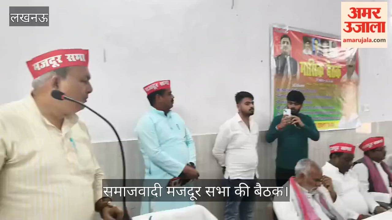 लखनऊ: दारुल सफा ए ब्लॉक के सभागार में समाजवादी मजदूर सभा की बैठक, पहुंचे प्रदेश अध्यक्ष धनी लाल श्रमिक