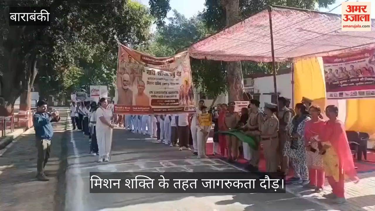 बाराबंकी में मिशन शक्ति के तहत जागरुकता दौड़, महिलाओं ने बढ़-चढ़कर लिया हिस्सा
