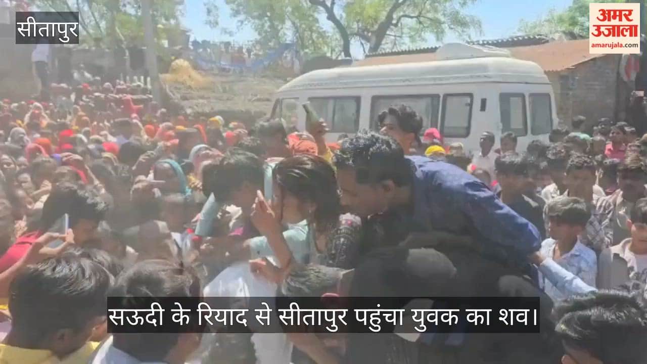 सऊदी के रियाद से सीतापुर पहुंचा युवक का शव, मिसाइल हमले में गई थी जान